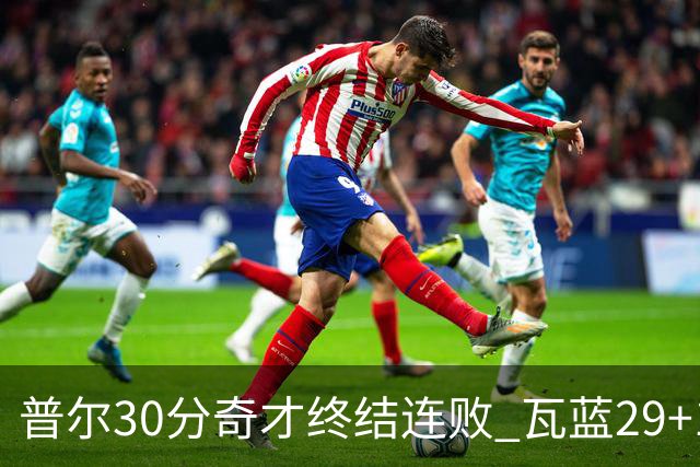 普尔30分奇才终结连败 瓦蓝29+13率鹈鹕3连胜